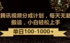 腾讯视频分成计划最新玩法，无脑搬运，日入100-1000+