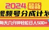 2024最新玩法，视频号分成计划，每天几分钟轻松日入500+