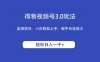 得物视频号3.0玩法，蓝海项目，小白轻松上手，新平台收益大，轻松日入一千＋