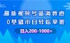 最新视频号蓝海赛道，0基础小白轻松掌握，操作简单，变现快
