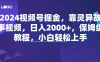 2024视频号掘金，靠灵异故事视频，日入2000+，保姆级教程，小白轻松上手