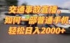 2024最新玩法半无人交通事故直播，实战式教学，轻松日入2000＋，人人都可做