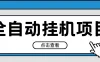 2024最新全自动挂机项目，收益稳定玩法，单机利润100+，小白必备