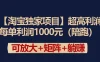 【淘宝独家项目】超高利润的赚取差价的玩法 每单利润1000元