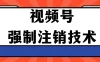 视频号违规强制注销技术 学会释放出账号继续打品100000+
