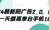 2024最新刷广告2.0，0成本一天最高单台手机180
