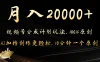 月入20000+的视频号分成计划方法，100%原创，AI加持创作更轻松，10分钟一个原创爆款