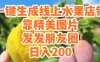 一键生成线上水果店，水果版图片带货，发发朋友圈日入200
