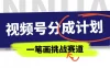 冷门赛道，视频号分成计划一笔画挑战玩法，批量操作单日收益500+