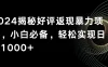 2024揭秘好评返现暴力项目，小白必备，轻松实现日入1000+