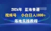 2024年蓝海赛道 视频号 小白日入1000+ 落地实操教程