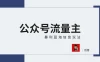 蓝海项目，公众号流量主全新玩法攻略：30天收益42174元，送教程