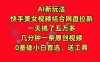 AI新玩法，快手美女视频结合网盘拉新，一天搞了五万多，几分钟一条原创视频，0基础小白首选，送工具