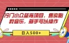 冷门小众蓝海项目，售卖胎教音乐，新手可以操作，日入500+