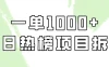 非常简单的项目，小红书每日热榜项目实操，一单纯利1000+！