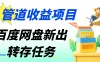 百度网盘分佣完整攻略！人人皆在用，别人转存你就有收益