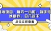 蓝海项目，每天一小时，新手可以操作，日入过千