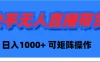 快手无人直播带货，新手日入1000+ 可矩阵操作