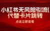 小红书安全引流，代替卡片跳转，零成本