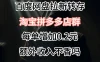 百度网盘拉新，专为拼多多淘宝虚拟店定制，每单多0.2元额外收入