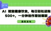 AI 赋能健康饮食，每日轻松进账 500+，一分钟创作原创爆款