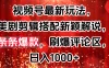 视频号最新玩法，美剧剪辑搭配新颖解说，条条爆款，刷爆评论区，日入1000+
