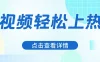 借助爆款文案，让短视频轻松上热门，日赚600+