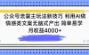 公众号流量主玩法新技巧 利用AI做情感类文案无脑式产出 简单易学 月收益4000+