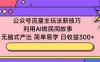 公众号流量主玩法新技巧 利用AI做民间故事 无脑式产出 简单易学 日收益300+
