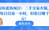 闲鱼蓝海项目：二手交易火爆，每日仅需一小时，轻松日赚千元！