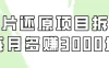照片还原项目保姆级教程，看懂每月多赚3000块！