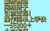 最新赛道网络搭子引流变现！操作简单上手快，一天300+，小白专属