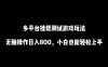 多平台挂载测试游戏玩法，无脑操作日入800+，小白也能轻松上手
