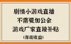 脑洞剧情小游戏直播，不需要加工会，游戏厂家直接补贴