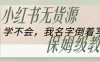 全网最详细小红书无货源电商教学，学不会，我就改名字