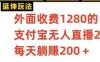 支付宝无人直播项目，每天躺赚200+，保姆级教程【揭秘】