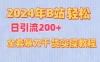 2024年B站轻松日引流200+的全套暴力干货实操教程