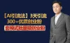 AI引流法，3天引流300+优质创业粉，快速搞网赚副业粉