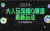 全新大人玩具情Q赛道合规新玩法，零投入，不封号流量多渠道变现，三个月变现20W