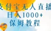 支付宝无人直播带货保姆教程，日入1000+，新手小白也能做