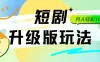 全新升级版短剧玩法，轻松月入10000+，还能日引流200+