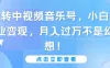 玩转中视频音乐号，小白副业变现，月入过万不是幻想！