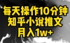 每天操作10分钟，知乎小说推文，月入1w+