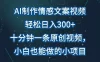 AI制作情感文案视频，轻松日入300+，操作简单，十分钟一条原创视频