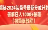 揭秘2024头条号最新分成计划破解日入1000+秘籍