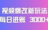 视频爆改新玩法：创造百万播放奇迹，每日进账 3000+，高互动带来双倍收益！
