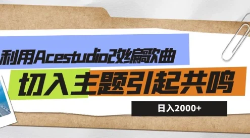 利用Acestudio改编歌曲，切入主题引起共鸣，刷爆评论区，条条爆款，日入2000+