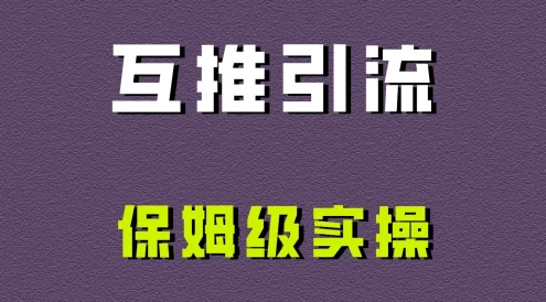 互推引流,不一样的引流方法,保姆级实操!