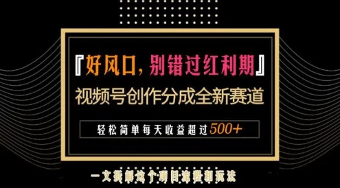 视频号创作者分成计划项目:简单一键生成视频,每日收益超过300+!