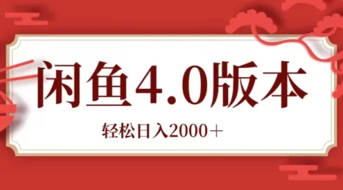 咸鱼带货4.0版本 轻松日入2000+闲鱼规则和玩法讲解